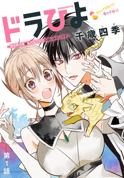 【無料お試し版】ドラひよ～異世界の竜は私のなでなでに弱いみたいです～[1話売り]