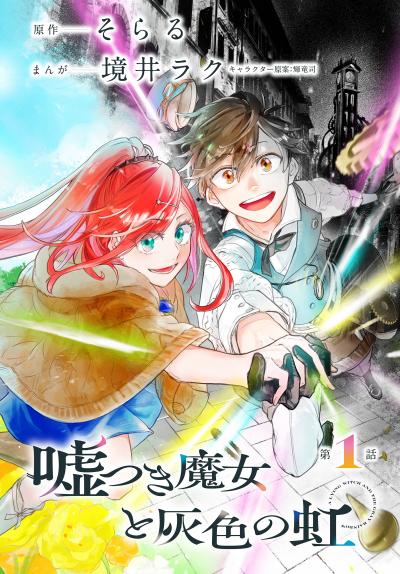 【無料お試し版】嘘つき魔女と灰色の虹[1話売り]