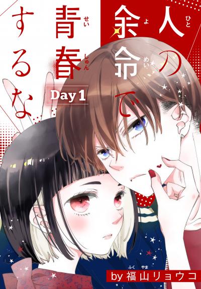【無料お試し版】人の余命で青春するな[1話売り]
