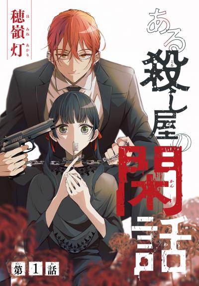 【無料お試し版】ある殺し屋の閑話[1話売り]