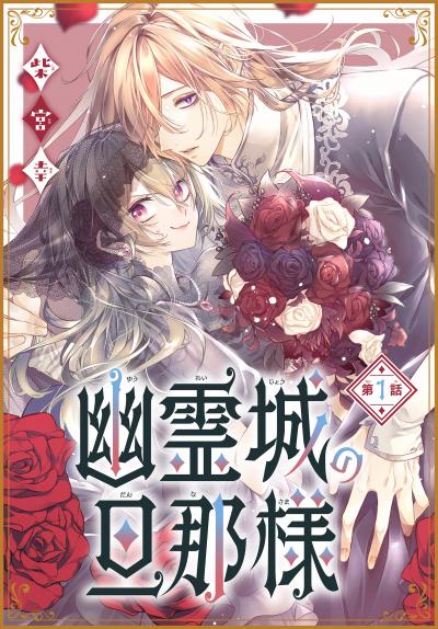 【無料お試し版】幽霊城の旦那様[1話売り]