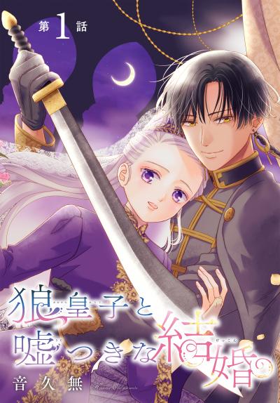 【無料お試し版】狼皇子と嘘つきな結婚[1話売り]