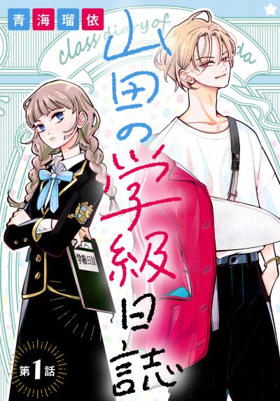 【無料お試し版】山田の学級日誌[1話売り]