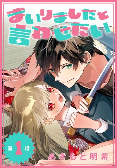 【無料お試し版】まいりましたと言わせたい[1話売り]