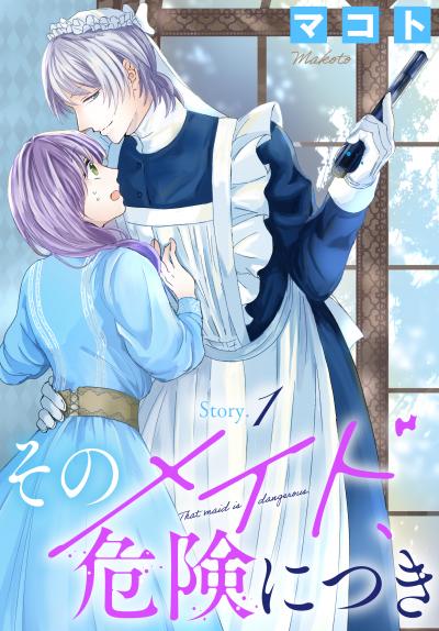 【無料お試し版】そのメイド、危険につき[1話売り]