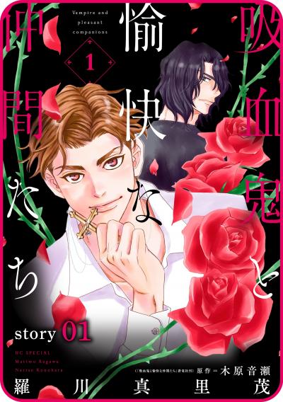 【無料お試し版】花ゆめAi 吸血鬼と愉快な仲間たち
