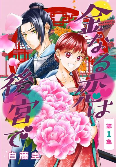 【無料お試し版】金なる恋は後宮で[1話売り]