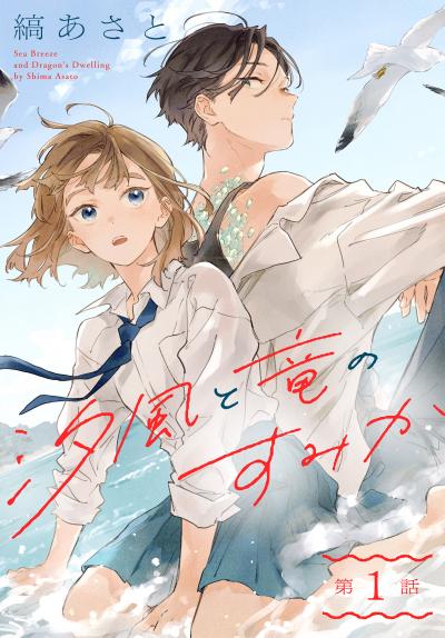 汐風と竜のすみか[1話売り]