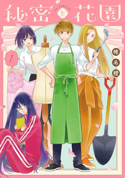 【試し読み増量版】秘密と花園