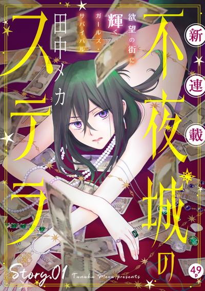 【無料お試し版】花ゆめAi 不夜城のステラ