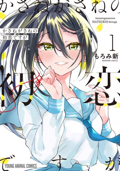 【試し読み増量版】かさねがさねの初恋ですが