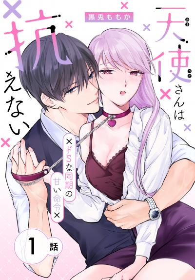 天使さんは抗えない～ドSな同期の甘い命令～[ばら売り]