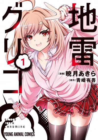 【試し読み増量版】地雷グリコ