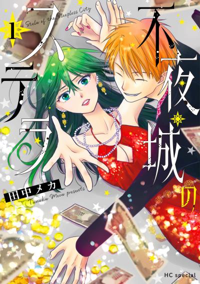 【試し読み増量版】不夜城のステラ