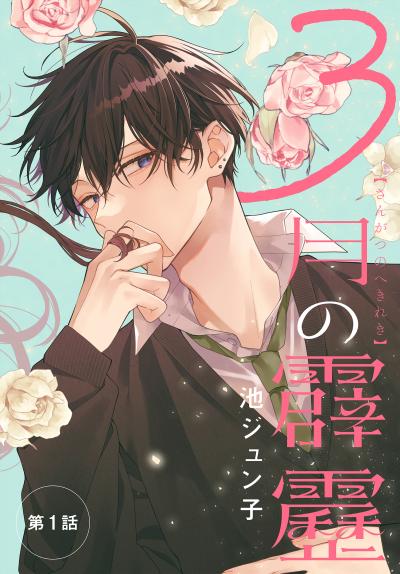 【無料お試し版】3月の霹靂[1話売り]