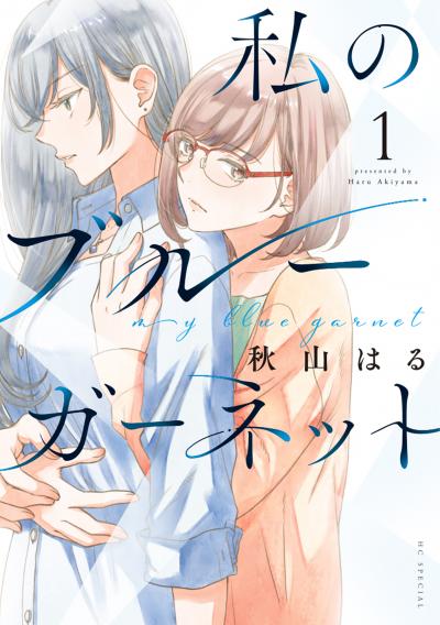 【試し読み増量版】私のブルーガーネット