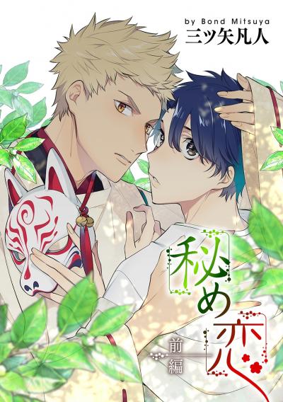 【無料お試し版】花丸漫画 秘め恋