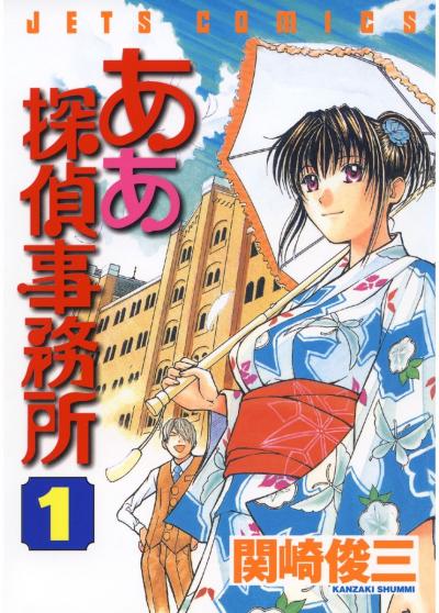 【無料お試し版】ああ探偵事務所