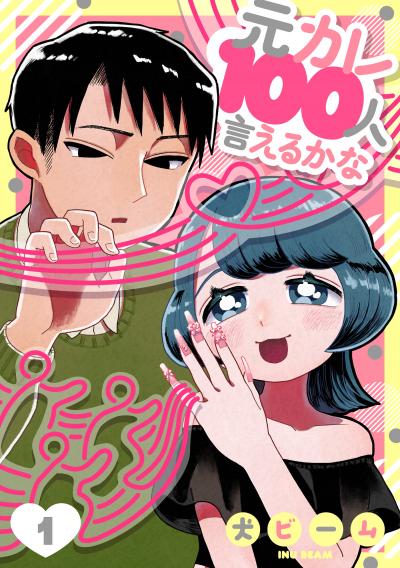 【無料お試し版】元カレ100人言えるかな[ばら売り][DRUNK!]