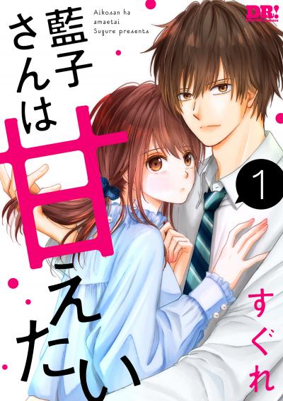 【無料お試し版】藍子さんは甘えたい
