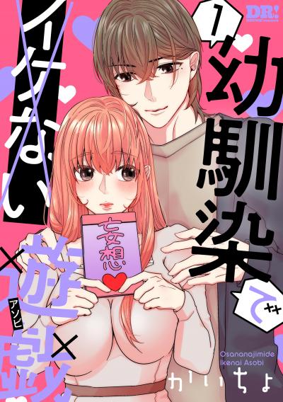 【無料お試し版】幼馴染でイケない遊戯