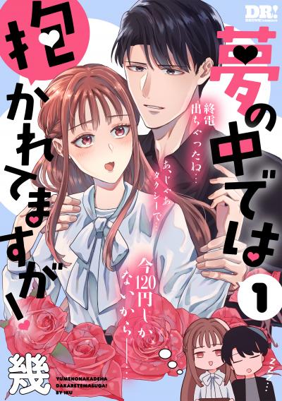【試し読み増量版】夢の中では抱かれてますが!