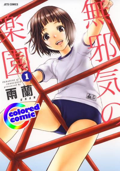 【無料お試し版】[カラー版]無邪気の楽園