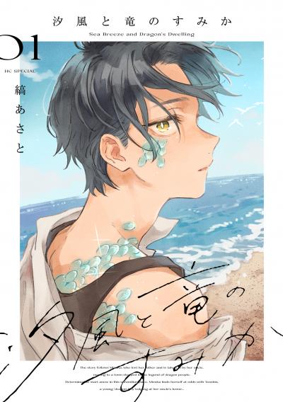 【試し読み増量版】汐風と竜のすみか