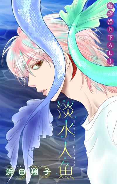 【無料お試し版】淡水人魚[1話売り]