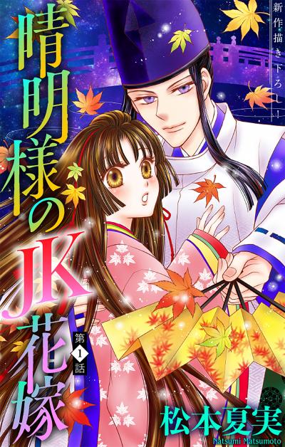 【無料お試し版】晴明様のJK花嫁[1話売り]