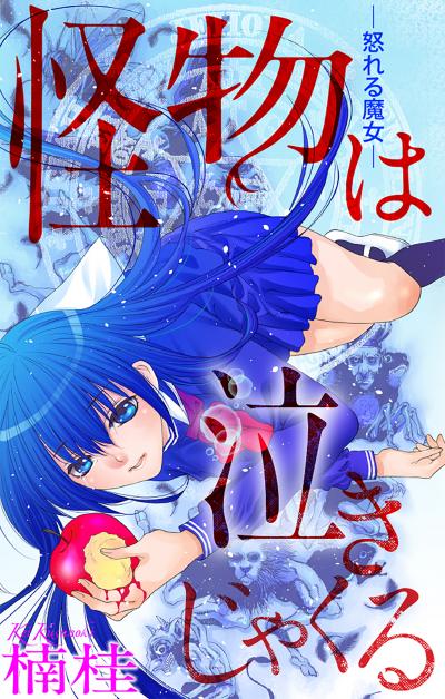 【無料お試し版】ホラー シルキー 怪物は泣きじゃくる
