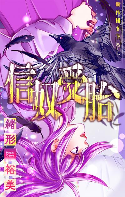 【無料お試し版】信奴受胎[1話売り]