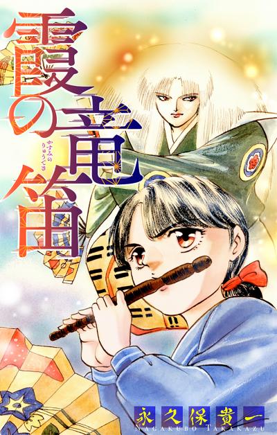 【無料お試し版】霞の竜笛[1話売り]
