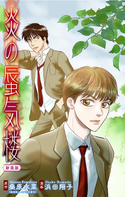 【無料お試し版】ホラー シルキー 炎の蜃気楼【新装版】