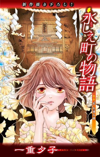 【無料お試し版】ホラー シルキー 永しえ町の物語