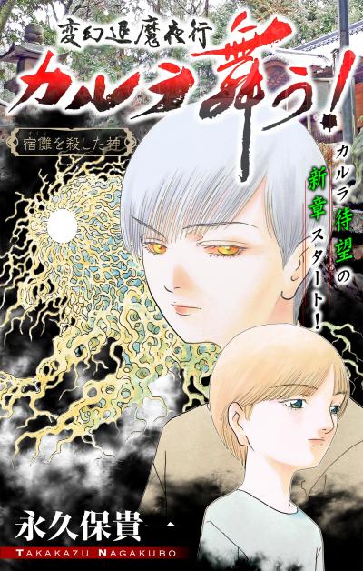 【無料お試し版】ホラー シルキー 変幻退魔夜行 カルラ舞う! 宿儺を殺した神編