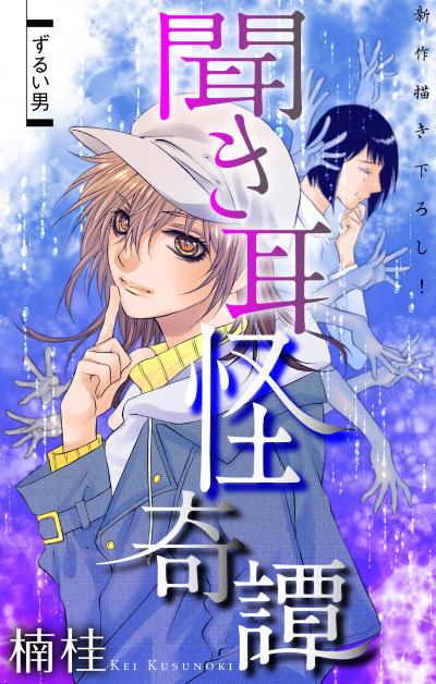【無料お試し版】ホラー シルキー 聞き耳怪奇譚