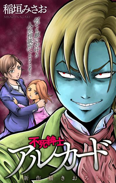 【無料お試し版】ホラー シルキー 不死紳士 アルカード