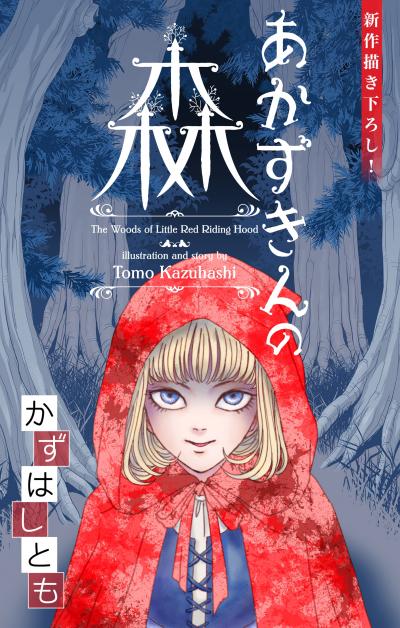 【無料お試し版】ホラー シルキー かずはし童話～あかずきんの森～