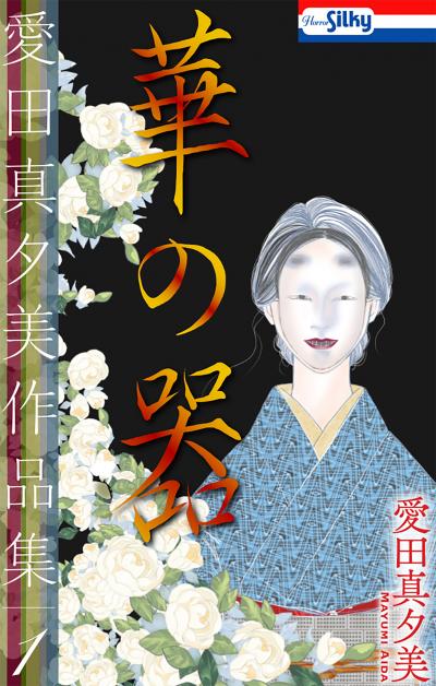 【無料お試し版】愛田真夕美作品集