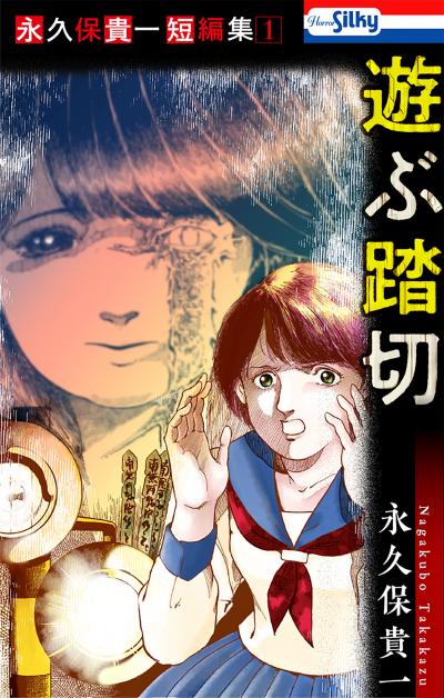 【無料お試し版】永久保貴一短編集