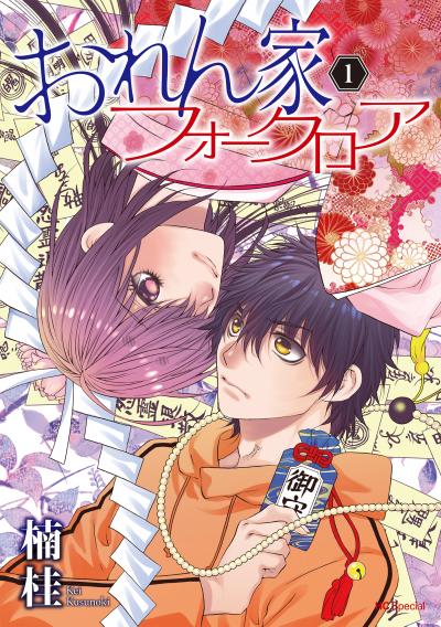 【無料お試し版】おれん家フォークロア