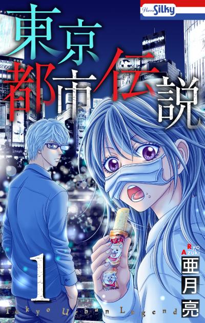 【無料お試し版】東京都市伝説
