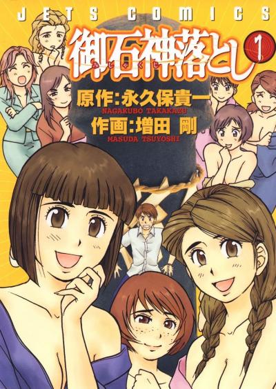 【無料お試し版】御石神落とし