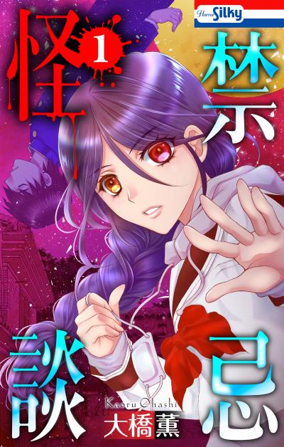 【無料お試し版】禁忌怪談