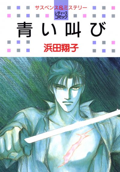【試し読み増量版】青い叫び
