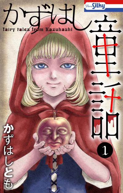 【試し読み増量版】かずはし童話