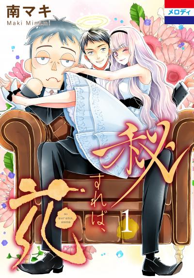 【無料お試し版】秘すれば、花
