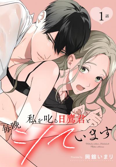 私を叱る日鷹君と毎晩シています[ばら売り]