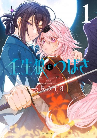 【試し読み増量版】壬生狼につばさ
